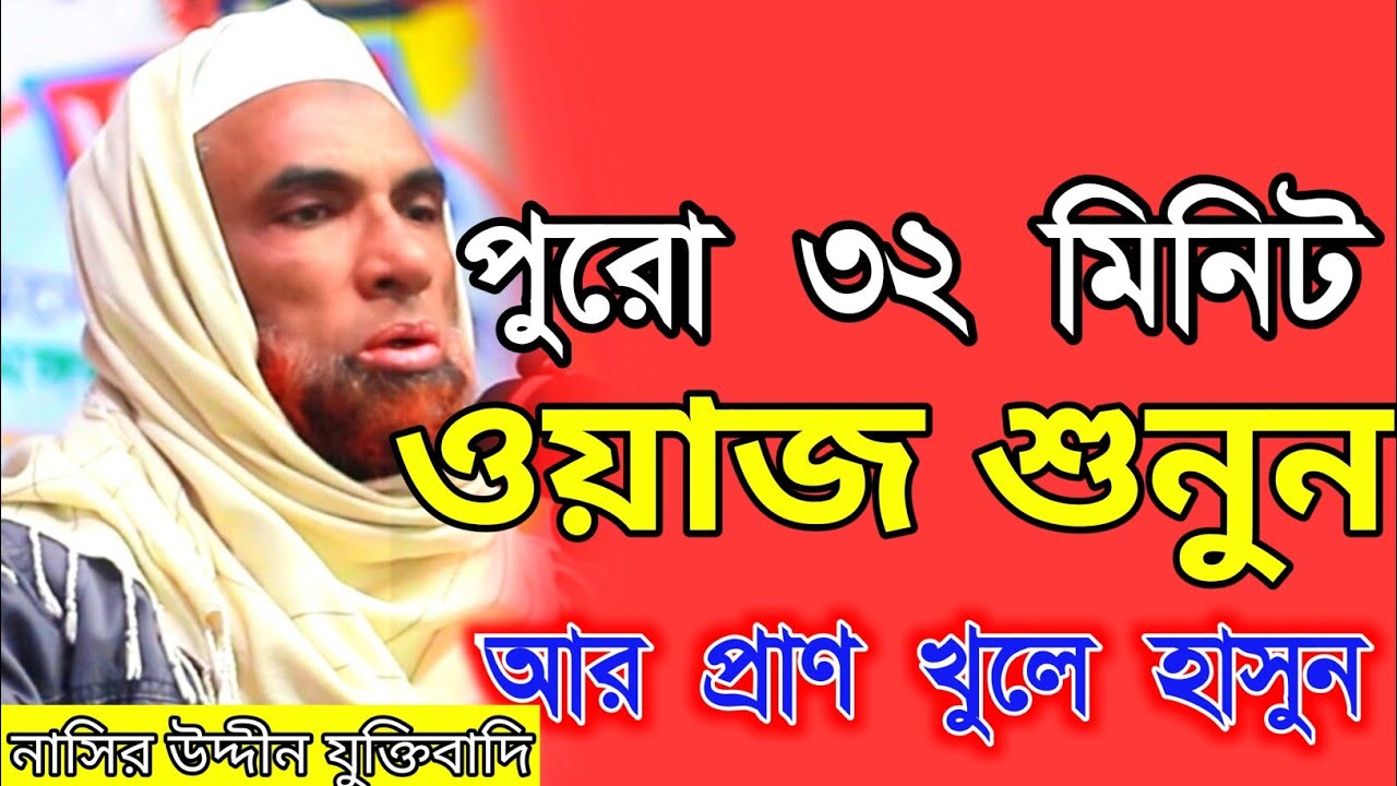  নাসির উদ্দীন যুক্তিবাদি গোপালগঞ্জ। নতুন ওয়াজ মাহফিল।রমজানের ওয়াজ। Nasiruddin waz