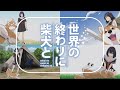 〖世界の終わりに柴犬と〗