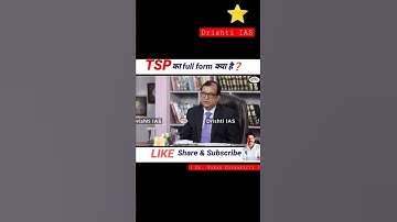 TSP का Full form क्या है❓| Dr. Vikas Divyakirti | #shorts #drishtiias #upsc #shortvideo #hindi #ias