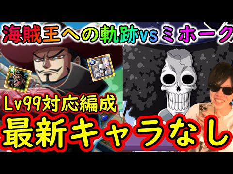 [トレクル]海賊王への軌跡vsミホーク! 自陣10周年付近の最新ガシャキャラなし周回編成! フレンド船長誰でもOK [ミホークLv.99まで][OPTC]