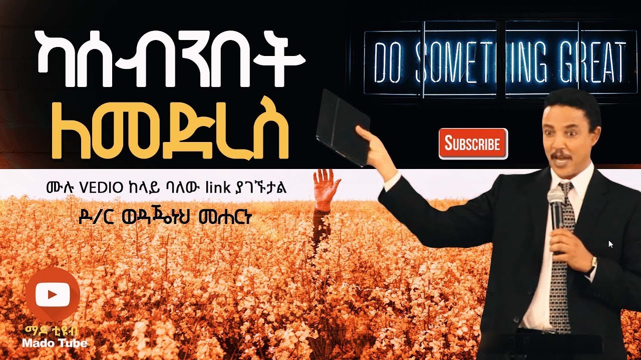 Dr Wedajenh Meharene  “ካሰብንበት ለመድረስ ያለን ነገር በቂያችን ነው”