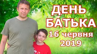 Празднование ДНЯ ОТЦА в Украине 2019 (Нетешин)!