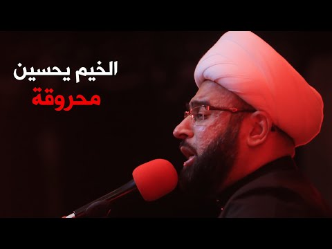 الخيم يحسين محروقة الشيخ ياسين الجمري