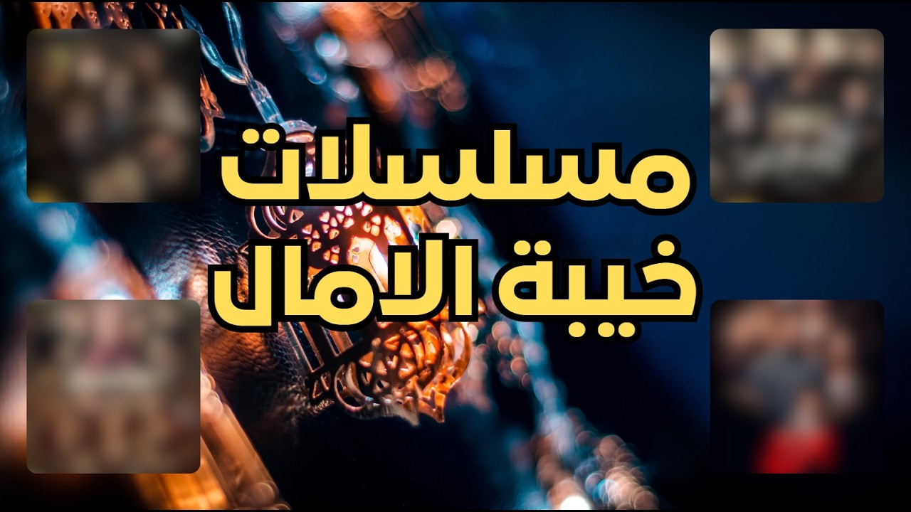 #مسلسلات اعلانتها كانت احلى منها وخيبت امال الجمهور 😣💔