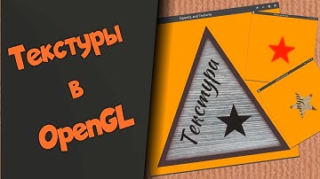 Текстуры в OpenGL