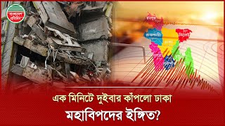 দই দন ৪ বর ভমকমপ, বড বপদর আভস নত? Earthquake In Bangladesh Bangladesh Pratidin