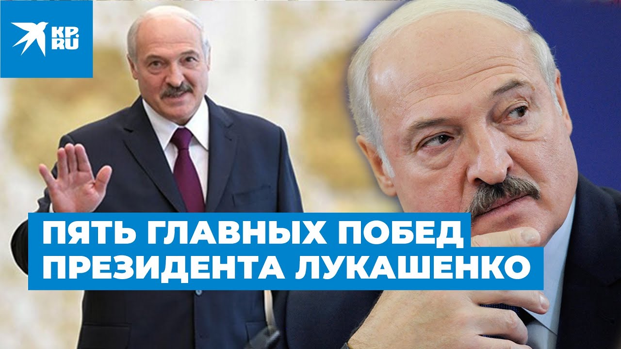 Пять главных побед президента Лукашенко