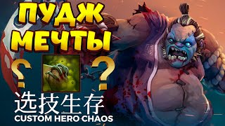 ПУДЖ МЕЧТЫ / PUDGE Custom Hero Chaos