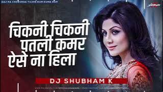 Chikni Chikni Patli Kamar Aise Na Hila Dj Song |Aaj Na Chhodunga Tuje Dj Song | DJ SHUBHAM K