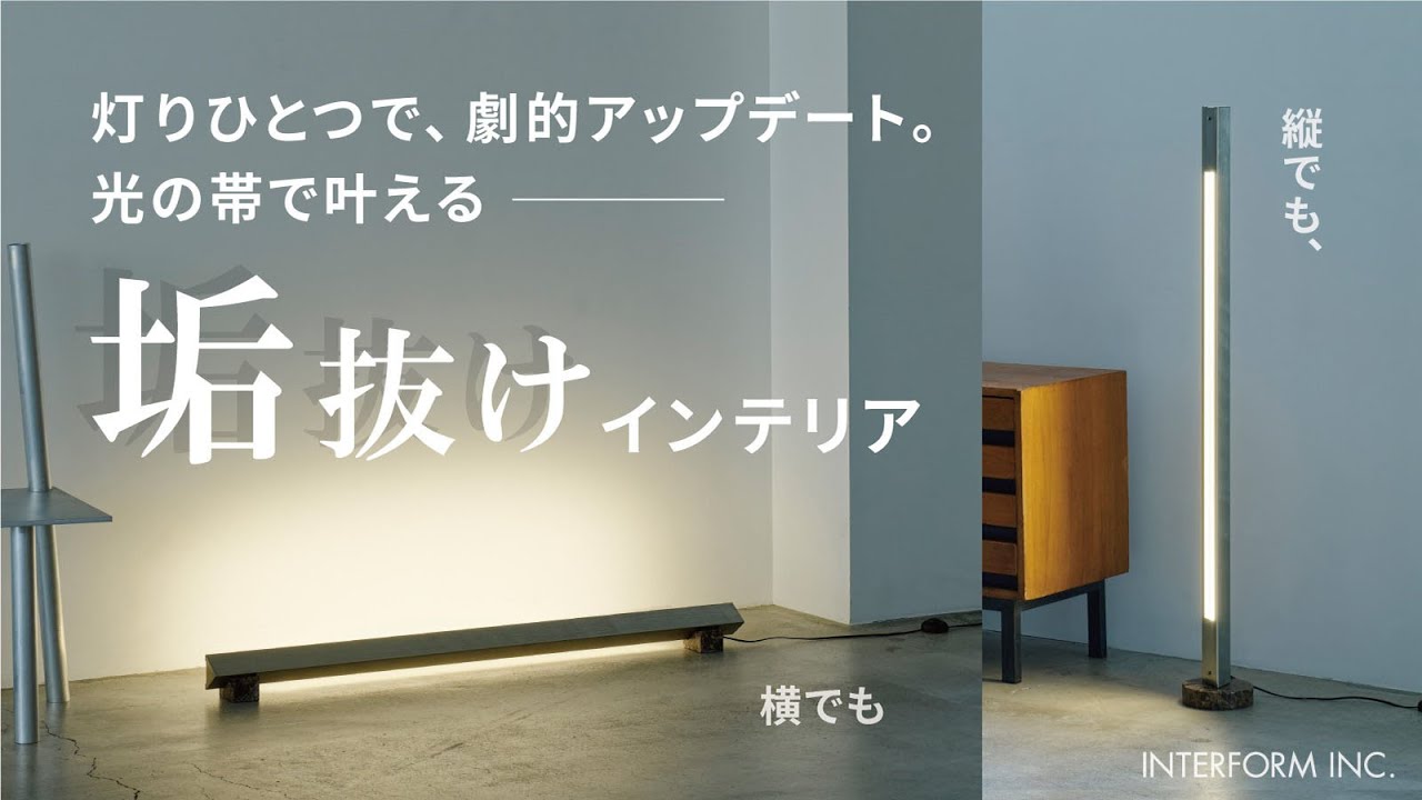 Trares トラレス LEDフロアランプ | すべての商品 | INTERFORM INC