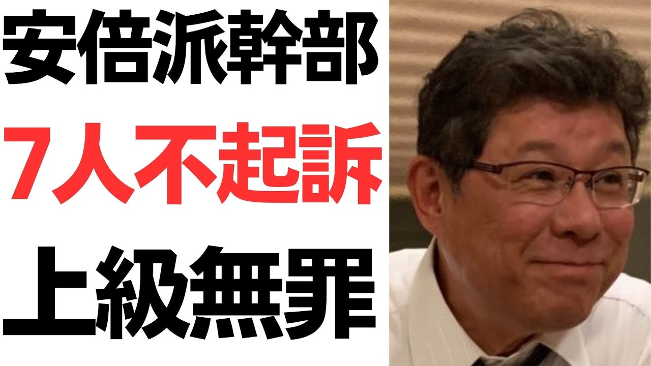 安倍派幹部の不起訴処分をめぐる報道を扱う動画のサムネイル