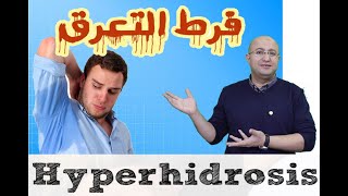Hyperhidrosis| فرط التعرق لليدين والقدمين وتحت الابط | التعرق الزائد الاسباب والعلاج | لازم تعرف