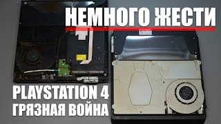 PlayStation 4 ГРЯЗНАЯ ВОЙНА (НЕМНОГО ЖЕСТИ) PlayStation 4 ГРЯЗНАЯ ВОЙНА (НЕМНОГО ЖЕСТИ)
