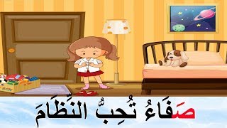 قصة حرف ص - صفاء تحب النظام - حرف الصاد مع حركة الفتح والكسر والضم