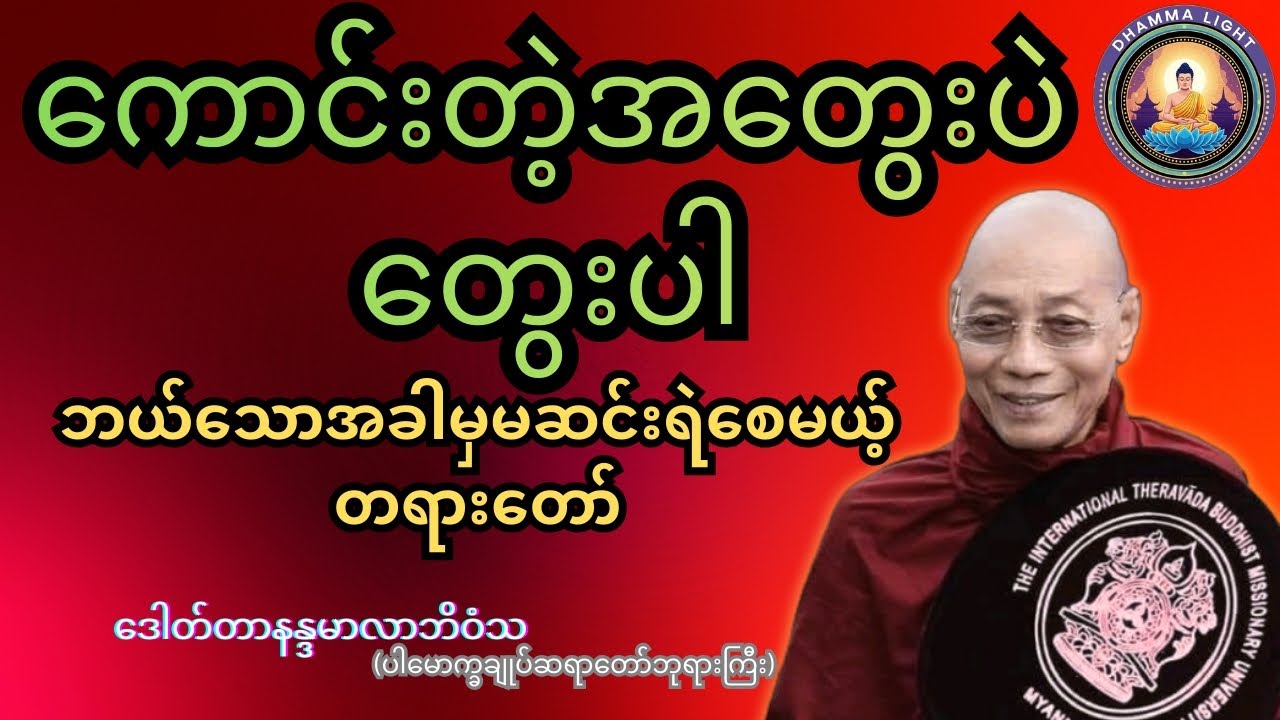  ကောင်းတဲ့အတွေးရဲ့ ကောင်းကျိုး တရားတော်(ပါချုပ်ဆရာတော်ဘုရားကြီး)