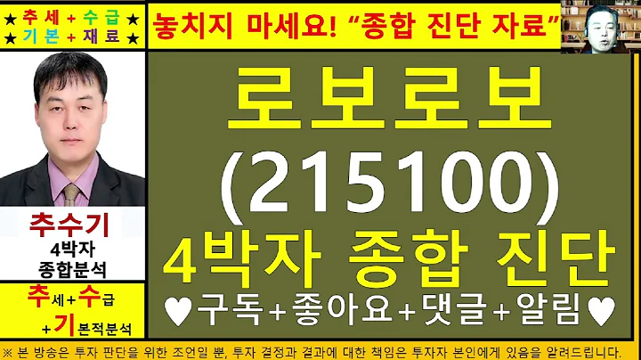 로보로보(215100)종목진단및향후주가전망 추수기(추수)전문가