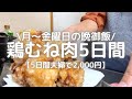 【給料日前5日間】節約料理には"鶏むね肉“が不可欠｡給料日前のカツカツ晩ごはん。