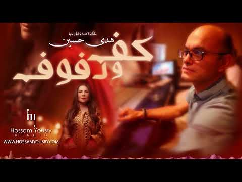           الموسيقى التصويرية لمسلسل كف ودفوف