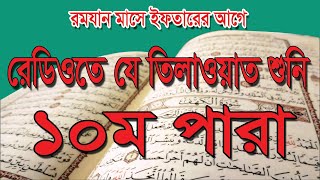 রেডিও কন্ঠে কুরআন তিলাওয়াত - কারী মোঃ লিয়াকত হোসাইন