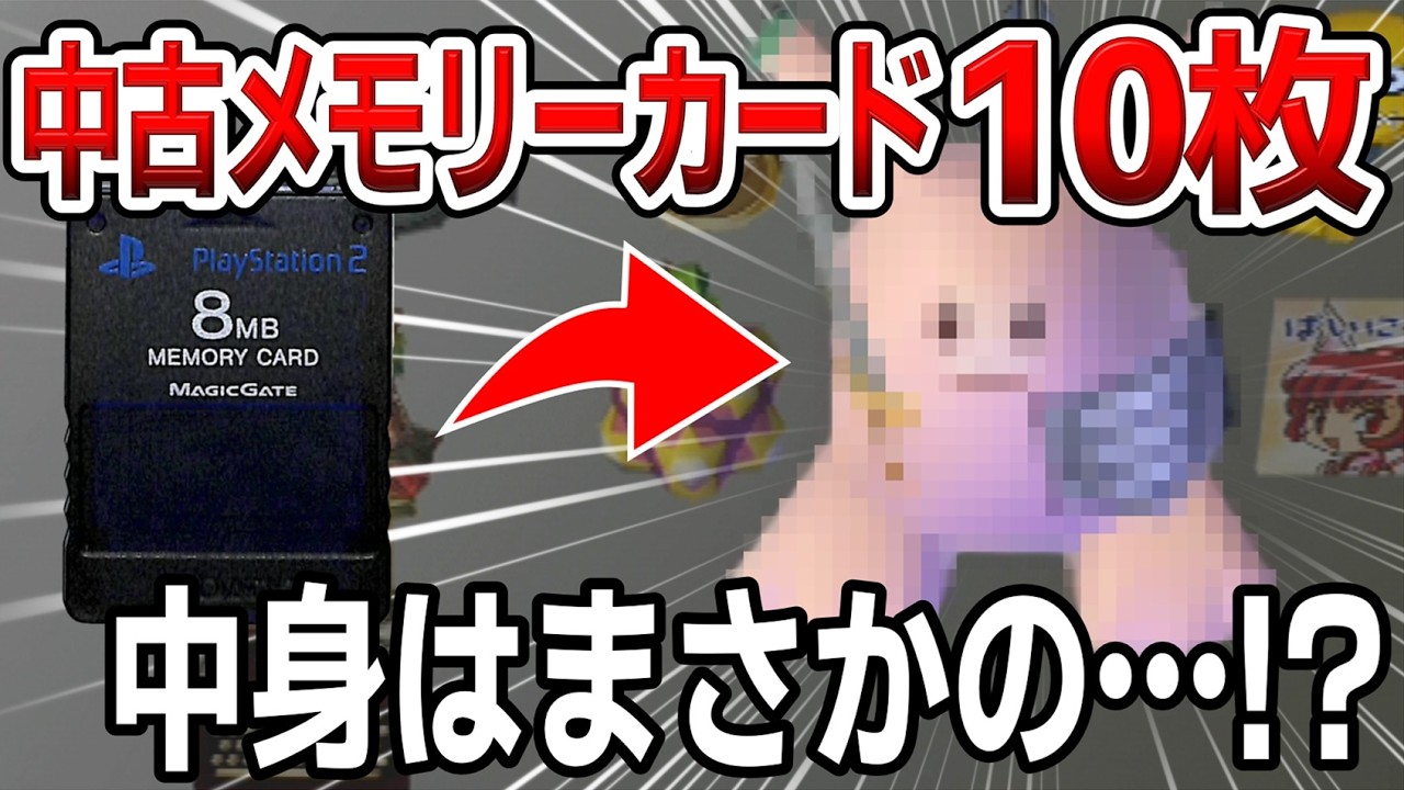 中古のPS2メモリーカードを10枚買えばSO3のデータ見つかる説