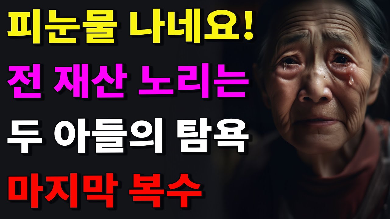 Outline Video "동네 개보다 못한 취급" 남편 병원비로 쓰라고 집 팔아서 마련해준 돈, 유흥비로 탕진하고 엄마를 동네 개취급하는 아들. 썰 사연 실화 썰인생 편지 지혜 노후 이야기 오디오북