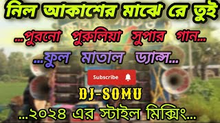 নীল আকাশের মাঝে রে তুই 💥 Nil Akasher Majhe Ra Tui kothai chiles aka💥Dj song#djsomu 💥YouTube channel