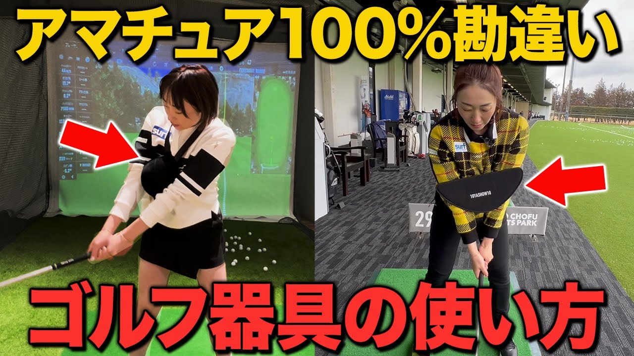 切替上手　ゴルフ ゴルフ】皆さんがお持ちのゴルフ器具、使い方間違っています