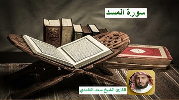 القارئ الشيخ  سعد الغامدي سورة  المسد Surat Al Masad Sheikh Saad Al Ghamidi