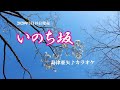 『いのち坂』島津亜矢 カラオケ 2020年3月18日発売