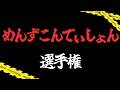 【従井ノラ】