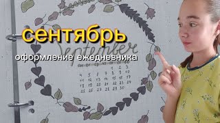 оформление ежедневника на сентябрь✨🍂/№1/BACK TO SCHOOL №3/evgeshka. top🌞🌿