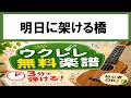 【無料楽譜】明日に架ける橋　 ウクレレ初心者向け（無料楽譜あり）