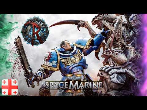 🔥კაცობრიობა საფრთხეშია👑Space Marine 2👑ქართულად🔥
