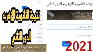 عاجل ظهور نتيجة الثانوية الازهرية الدور الثاني 2021، اعرف نتيجتك الآن