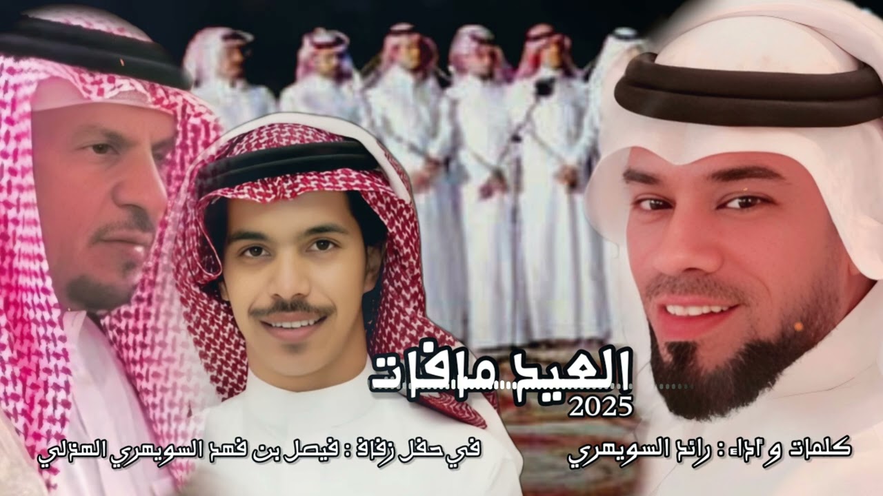 #شيلة2025  العيد مافات أداء رائد #السويهري