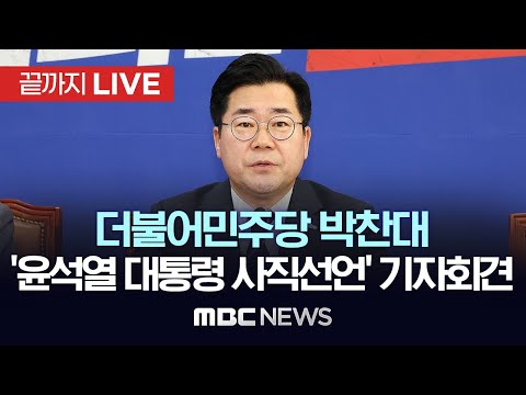 더불어민주당 박찬대 원내대표, ‘윤석열 대통령 사직선언’ 기자회견 - [끝까지LIVE] <strong>MBC</strong> 중계방송 2024년 <strong>12월</strong> 11일
