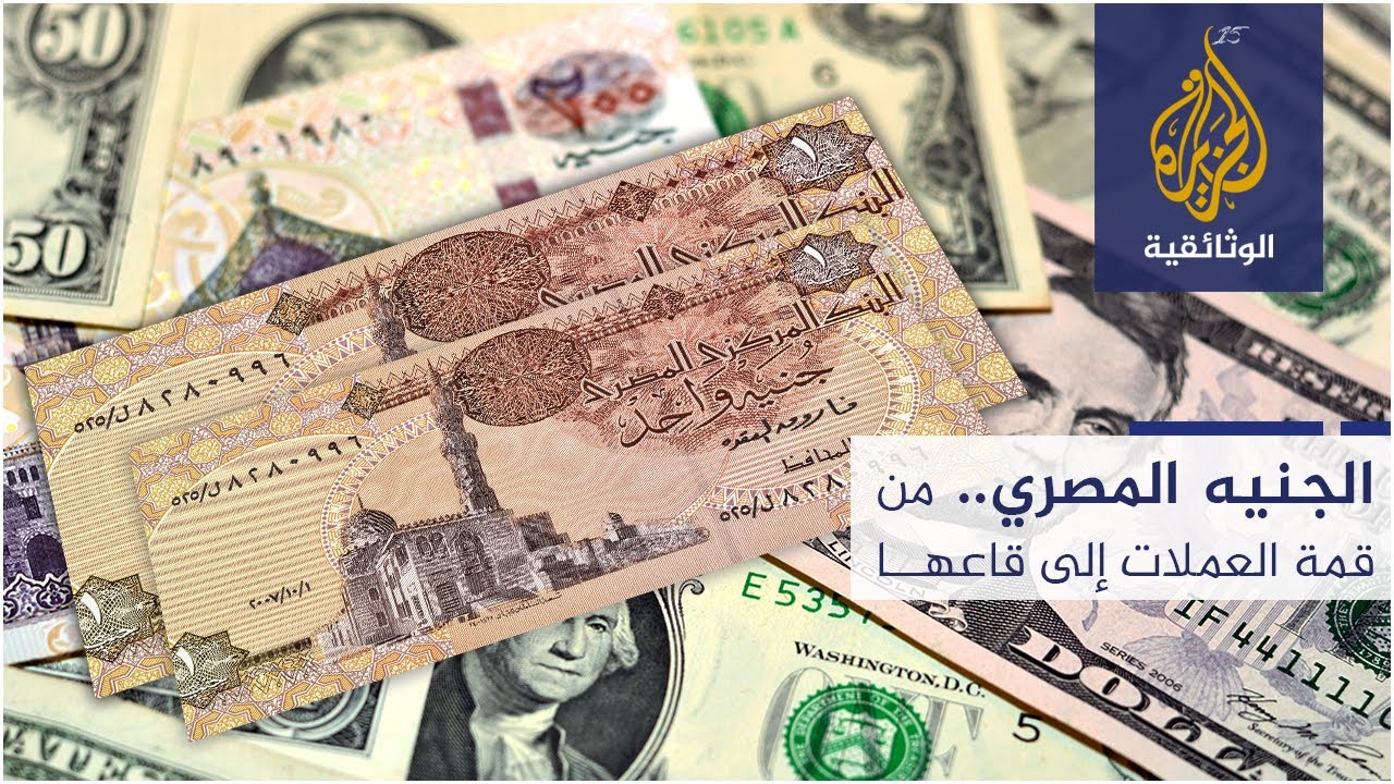 الجنيه المصري.. من قمة العملات إلى قاعها