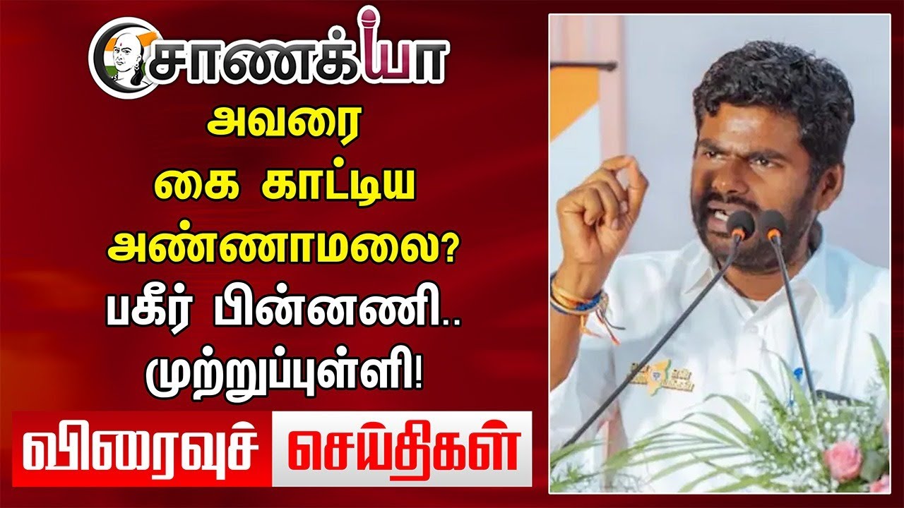 #BREAKING: அவரை கை காட்டிய Annamalai? பகீர் பின்னணி.. முற்றுப்புள்ளி! | DMK ADMK BJP | Modi