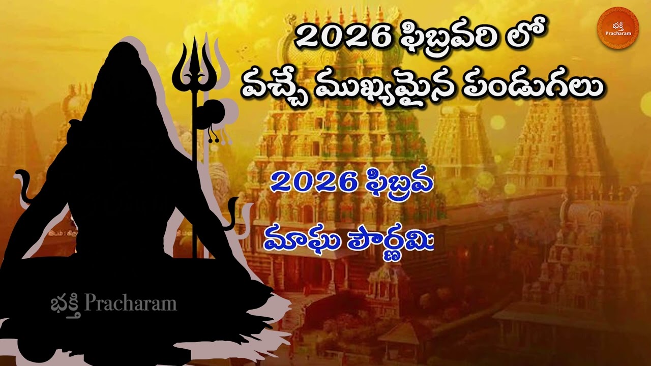 ఫిబ్రవరి 2026 లో వచ్చే పండుగలు మరియు ప్రత్యేక రోజులు || February 2026 Telugu Calendar