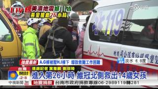 進入第27小時 維冠北側救出14歲女孩│中視新聞 20160207