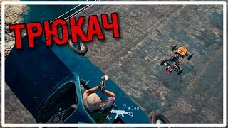 Трюкач [PLAYERUNKNOWN'S BATTLEGROUNDS]