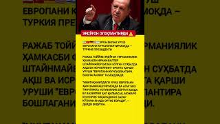 Европа хавф остида #erdogan #steinmeier #iran #turkiya #germaniya #aqsh #isroil #yevropa #geosiyosat