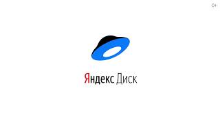 Яндекс.Диск для компьютера. Руководство по использованию