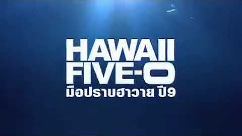 Hawaii five-o season 9 ม อปราบฮาวาย ป 9 พากย ไทย