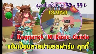 Ragnarok M Eternal Love - Champion สายปาบอลฟาร์มคุกกี้ จุดเก็บเวล 92-99