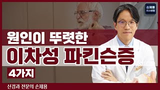 [이차성 파킨슨] 원인이 뚜렷한 이차성 파킨슨 4가지