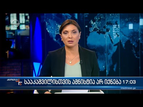 ქრონიკა 17:00 საათზე - 9 თებერვალი, 2023 წელი