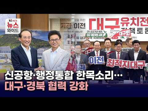 신공항·행정통합 한목소리… 대구·경북 <strong>협력</strong> 강화