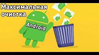 Максимальная очистка Android