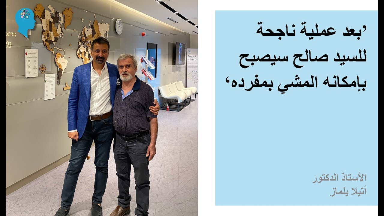 قبل وبعد عملية بطارية الدماغ السيد صالح مريض باركينسون #parkinson #brainbattery #dratillayılmaz